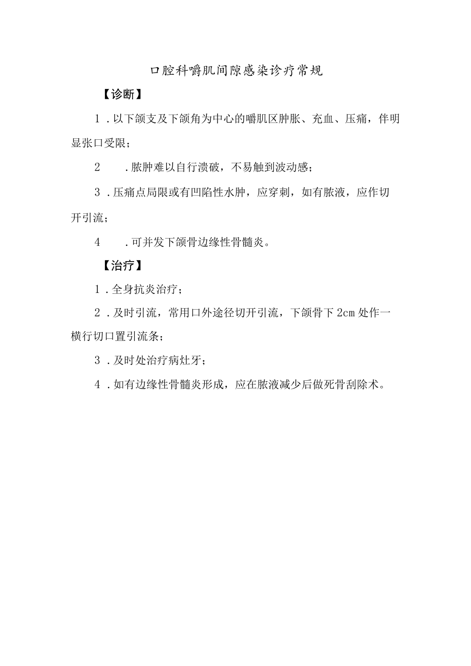 口腔科嚼肌间隙感染诊疗常规.docx_第1页