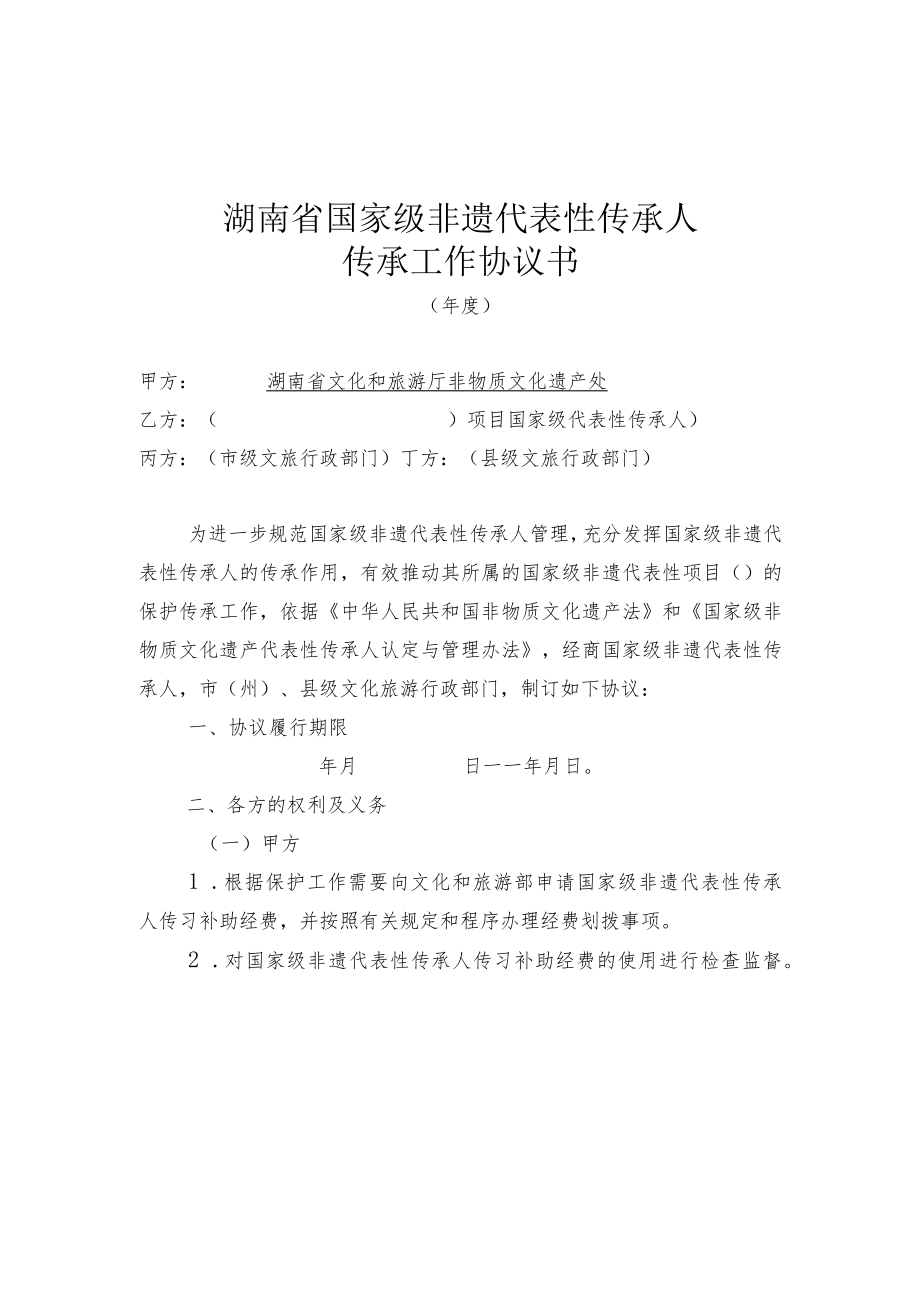 湖南省国家级非遗代表性传承人传承协议书、国家级代表性传承人传承活动评估打分表.docx_第1页