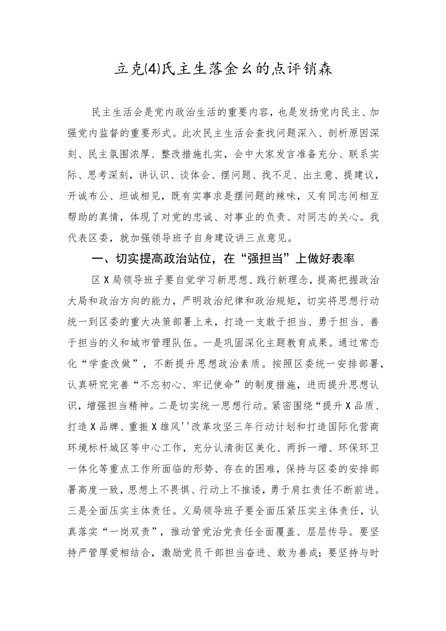 上级领导在党组民主生活会上的点评讲话.docx_第1页