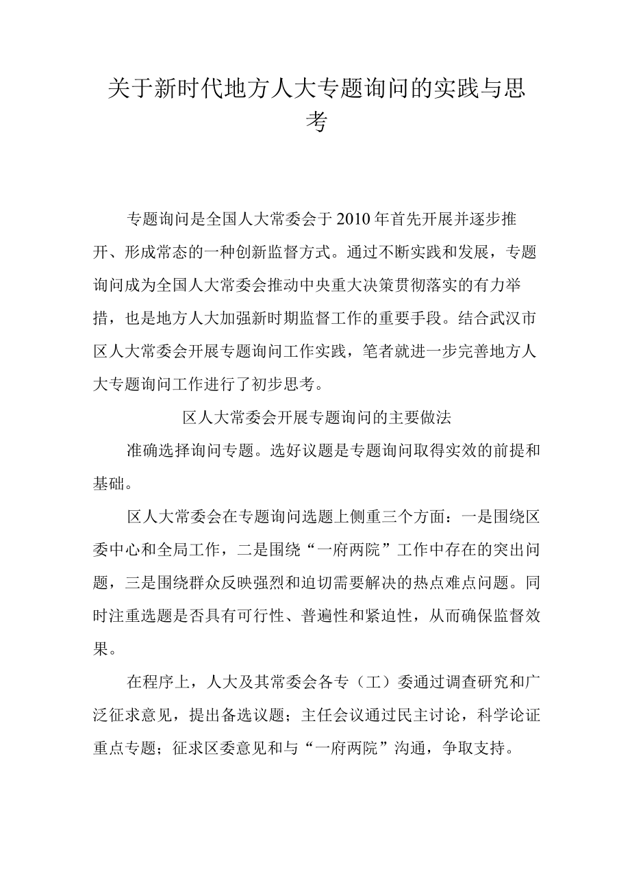 关于新时代地方人大专题询问的实践与思考.docx_第1页