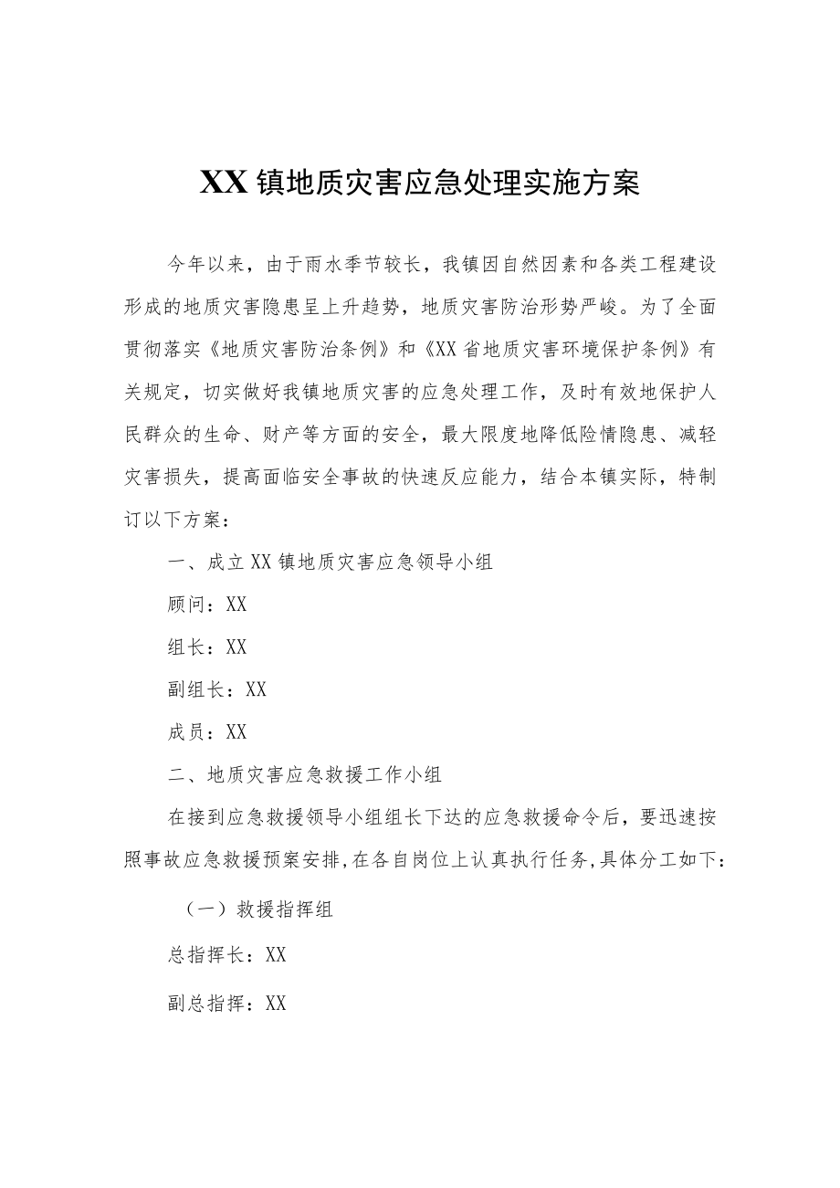 XX镇地质灾害应急处理实施方案.docx_第1页