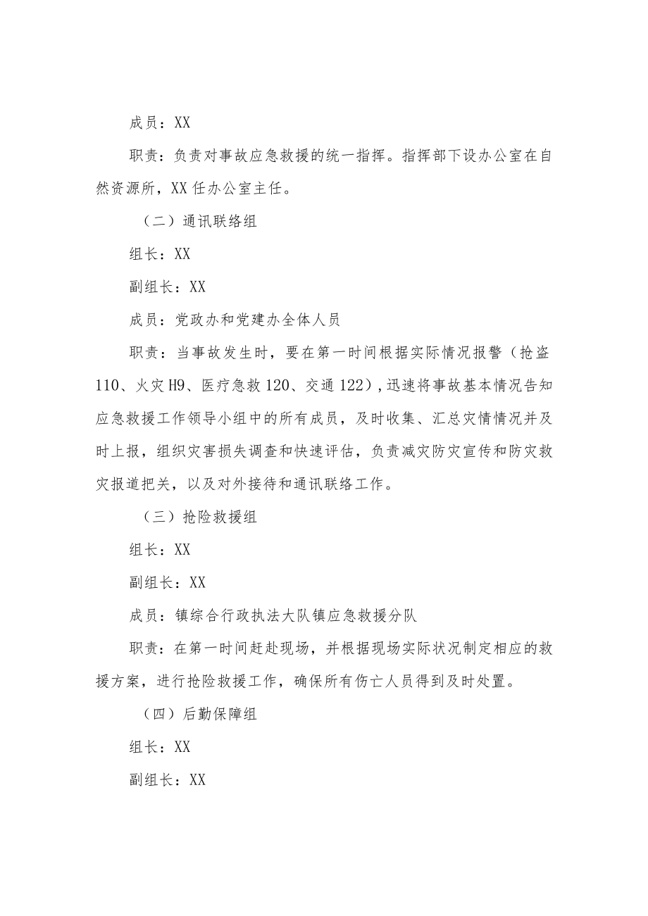 XX镇地质灾害应急处理实施方案.docx_第2页