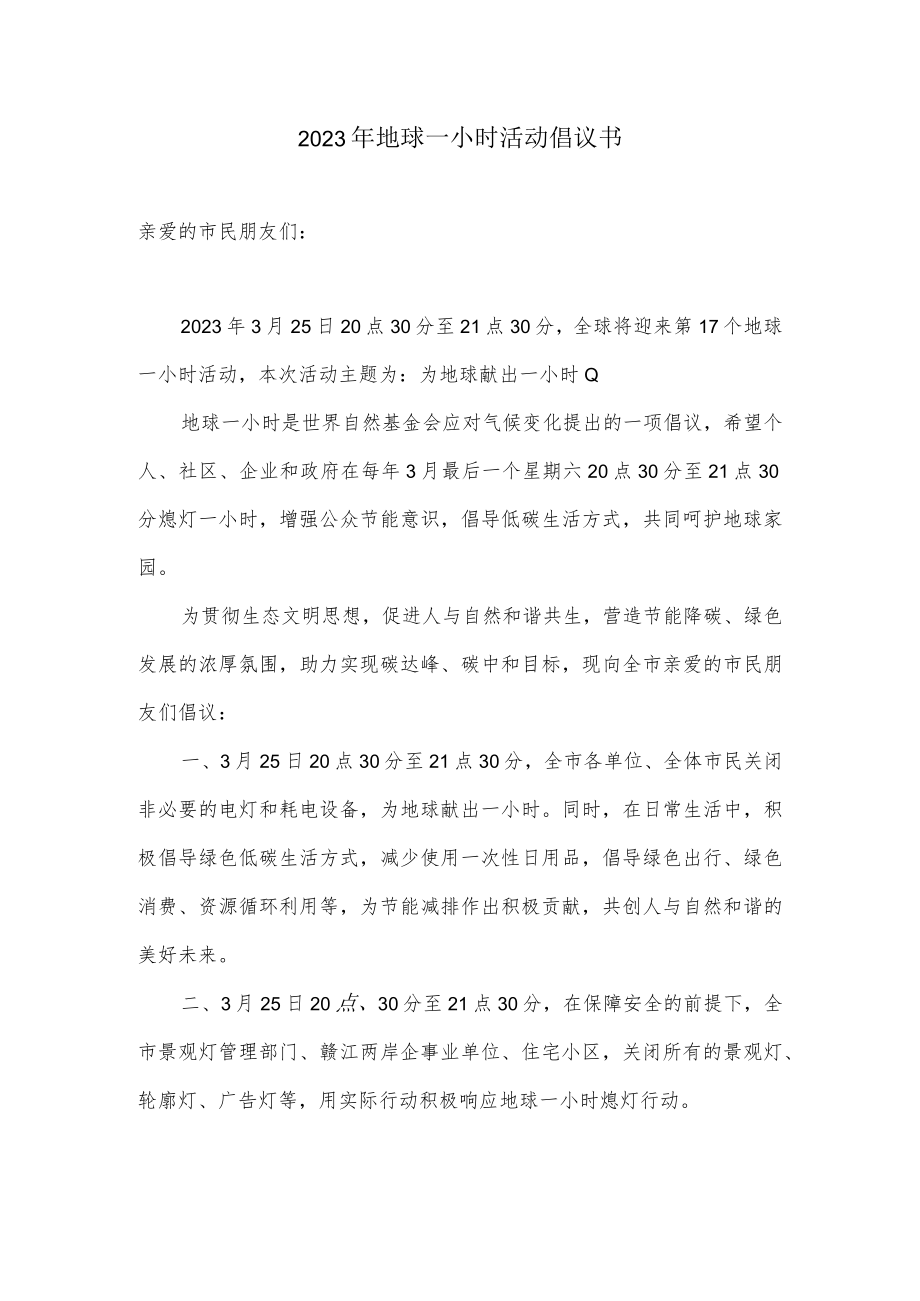 2023年地球一小时活动倡议书.docx_第1页