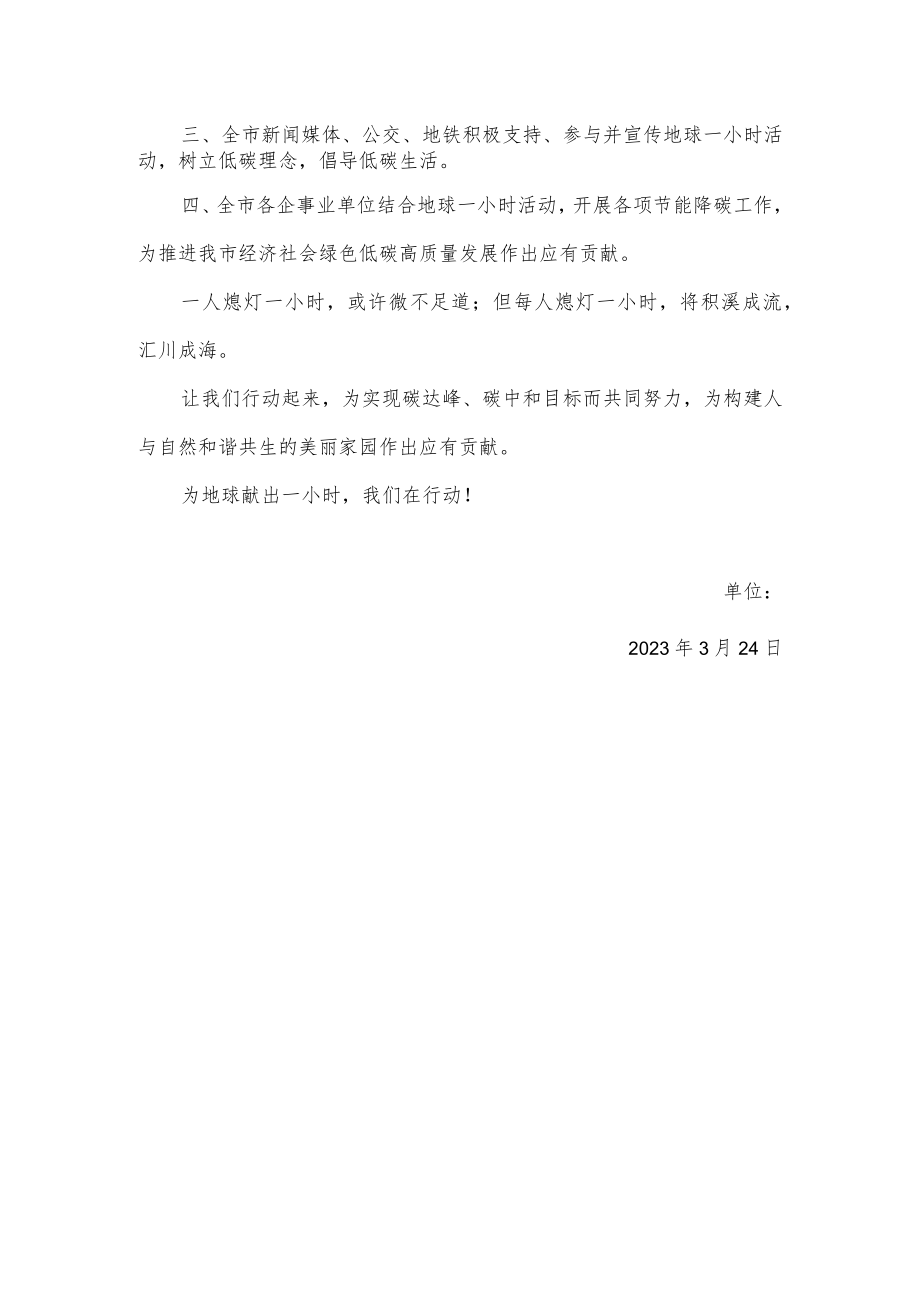 2023年地球一小时活动倡议书.docx_第2页