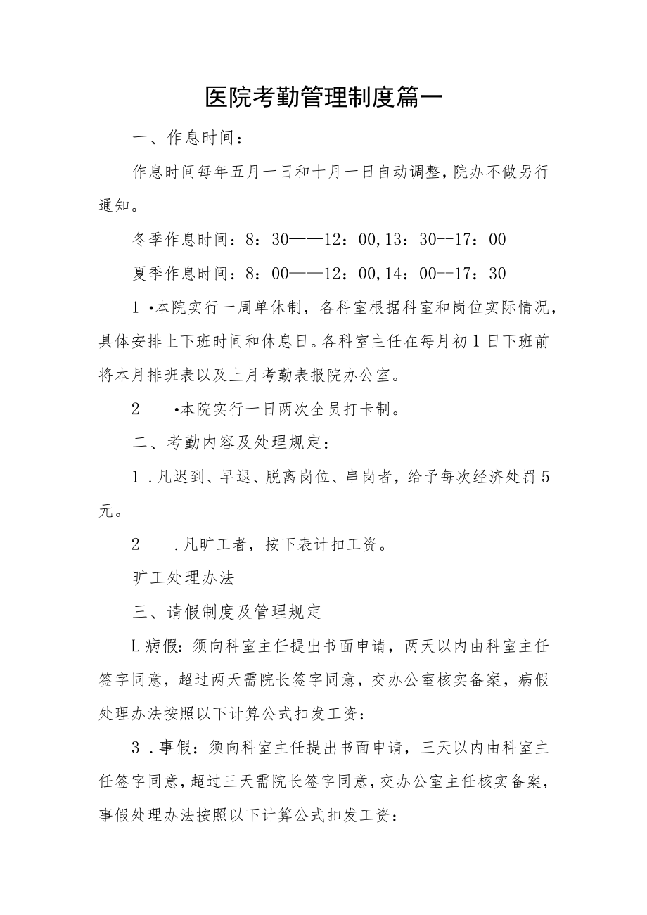 医院考勤管理制度篇一.docx_第1页