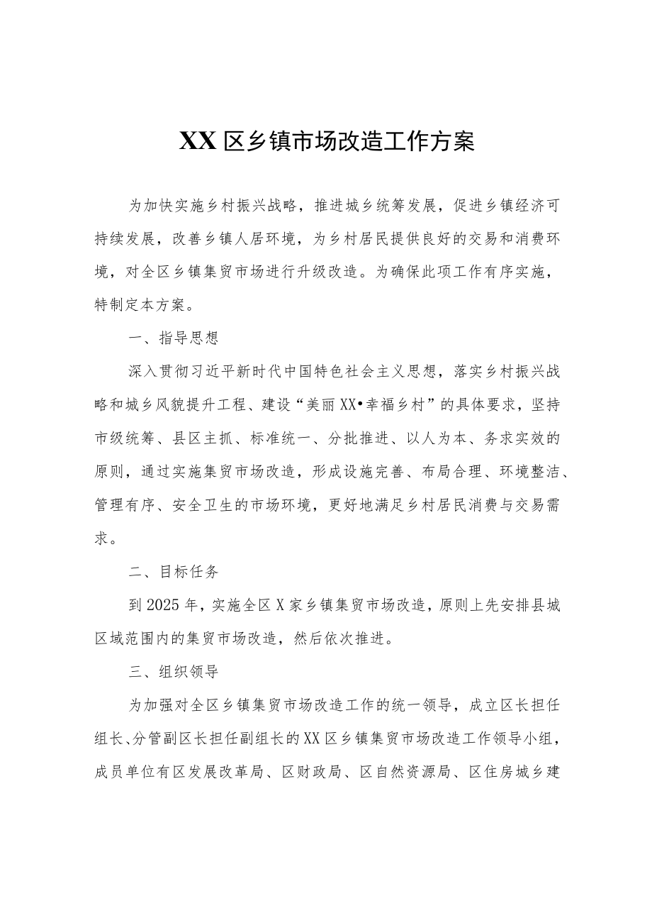 XX区乡镇市场改造工作方案.docx_第1页