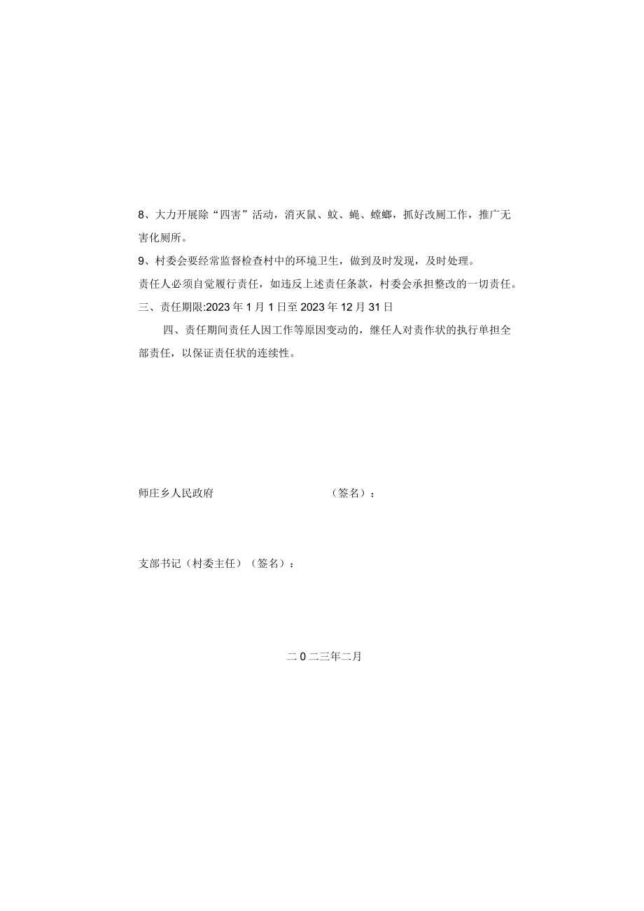 师庄乡环境卫生责任书.docx_第1页