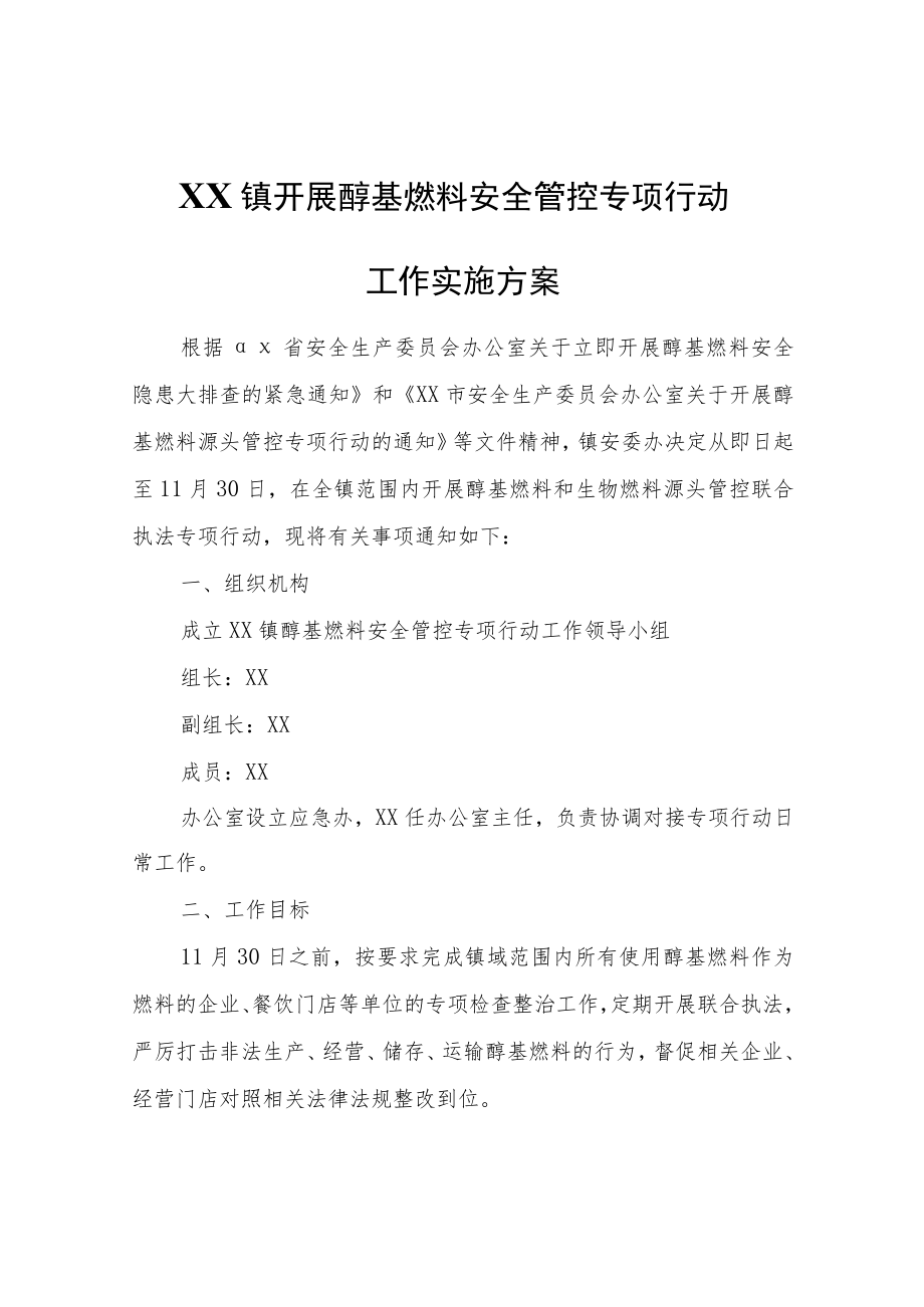 XX镇开展醇基燃料安全管控专项行动工作实施方案.docx_第1页