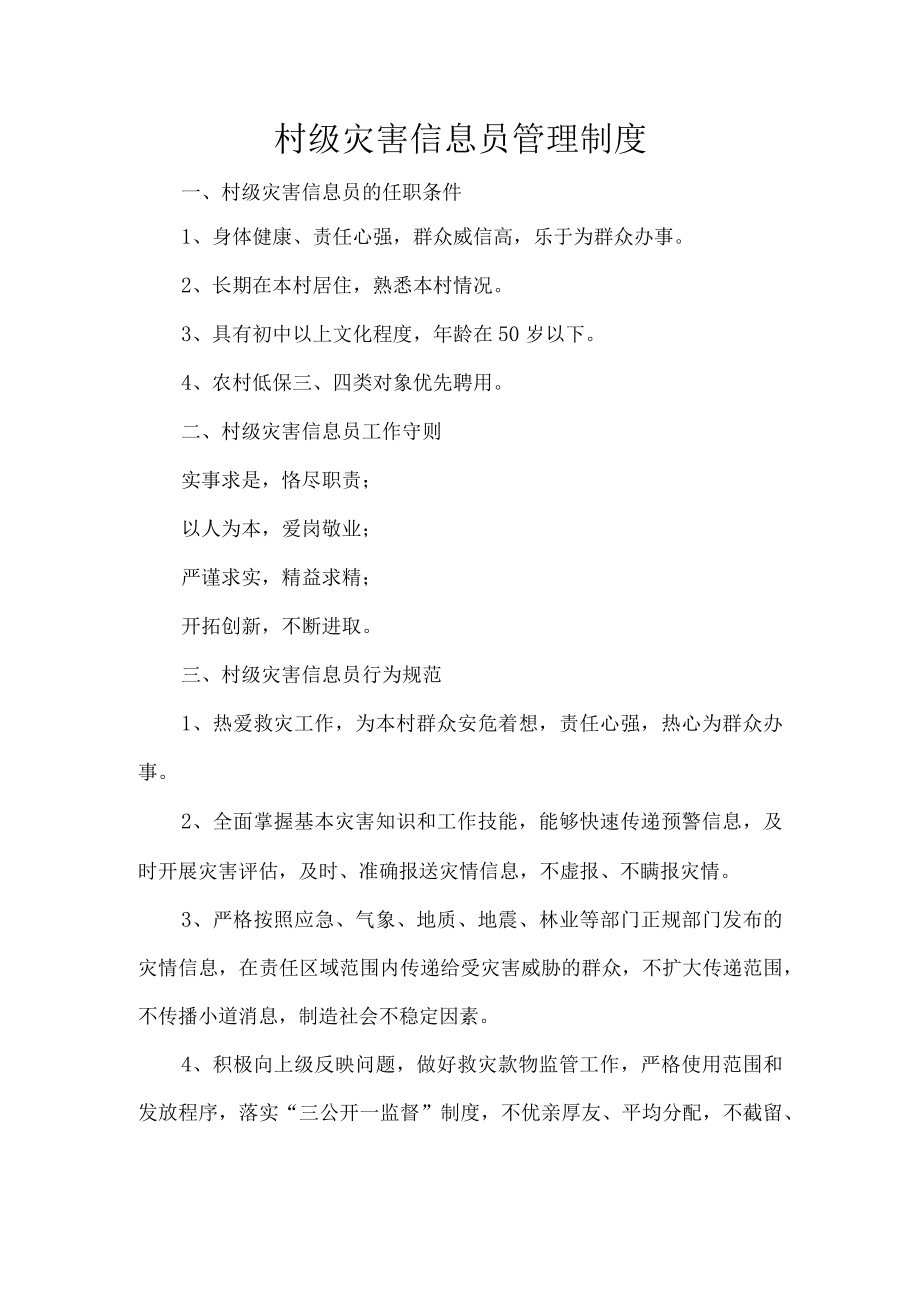 村级灾害信息员管理制度.docx_第1页