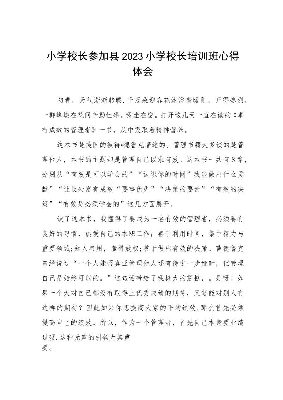 2023年参加小学校长培训班心得体会六篇合集.docx_第1页