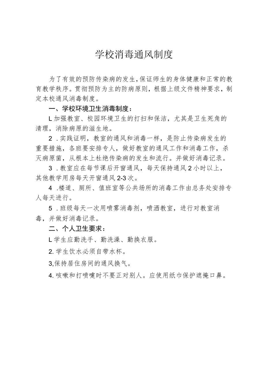 学校消毒通风制度.docx_第1页