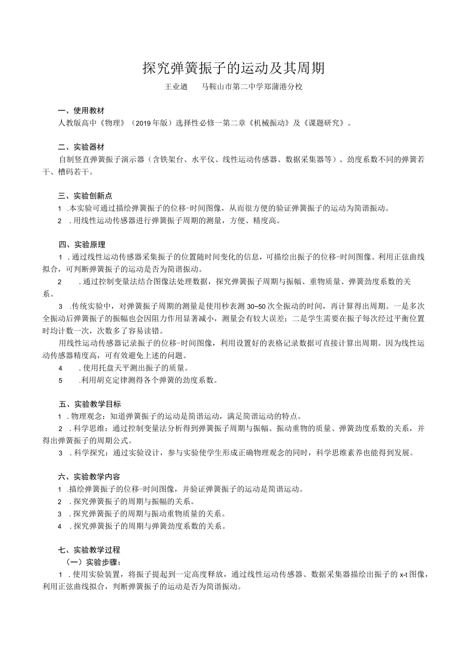 探究弹簧振子的运动及其周期（说课文稿）.docx_第1页