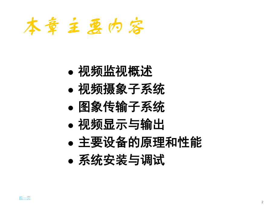 视频监控系统PPT.ppt_第2页