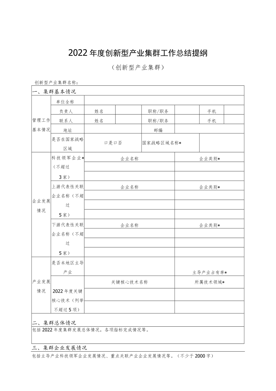 2022年度创新型产业集群工作总结提纲、创新型产业集群产业链全景表.docx_第1页