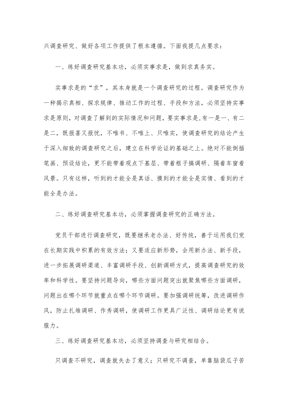 贯彻落实《关于在全党大兴调查研究的工作方案》动员讲话稿.docx_第2页