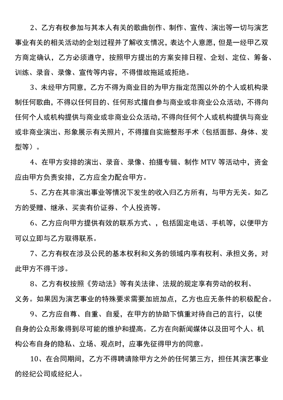 艺人与经纪公司之间的协议合同.docx_第3页