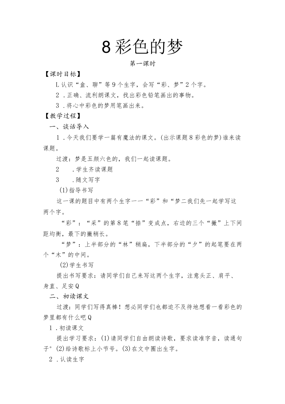 彩色的梦教学设计.docx_第1页