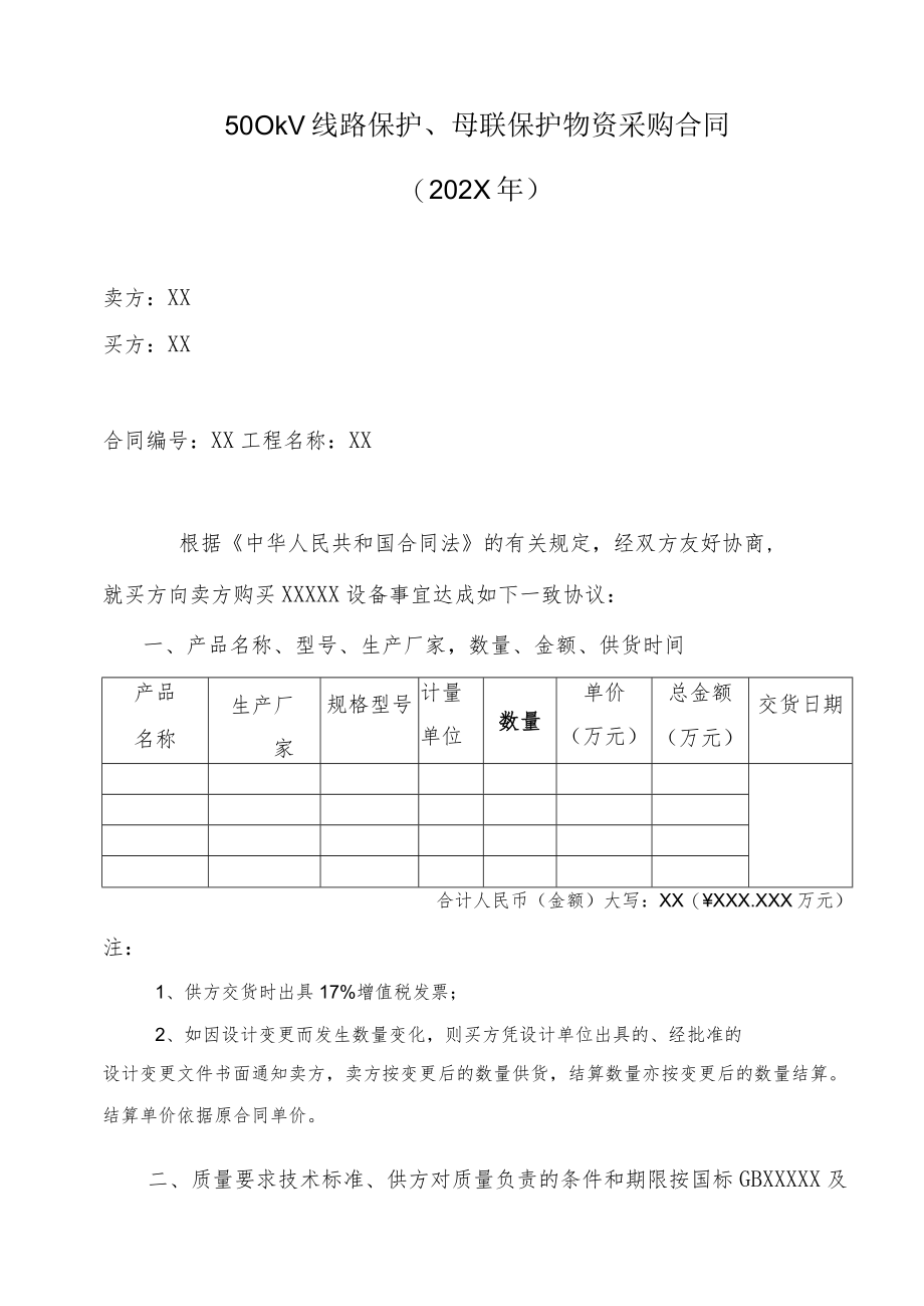 500kV线路保护、母联保护物资采购合同（202X年）.docx_第1页