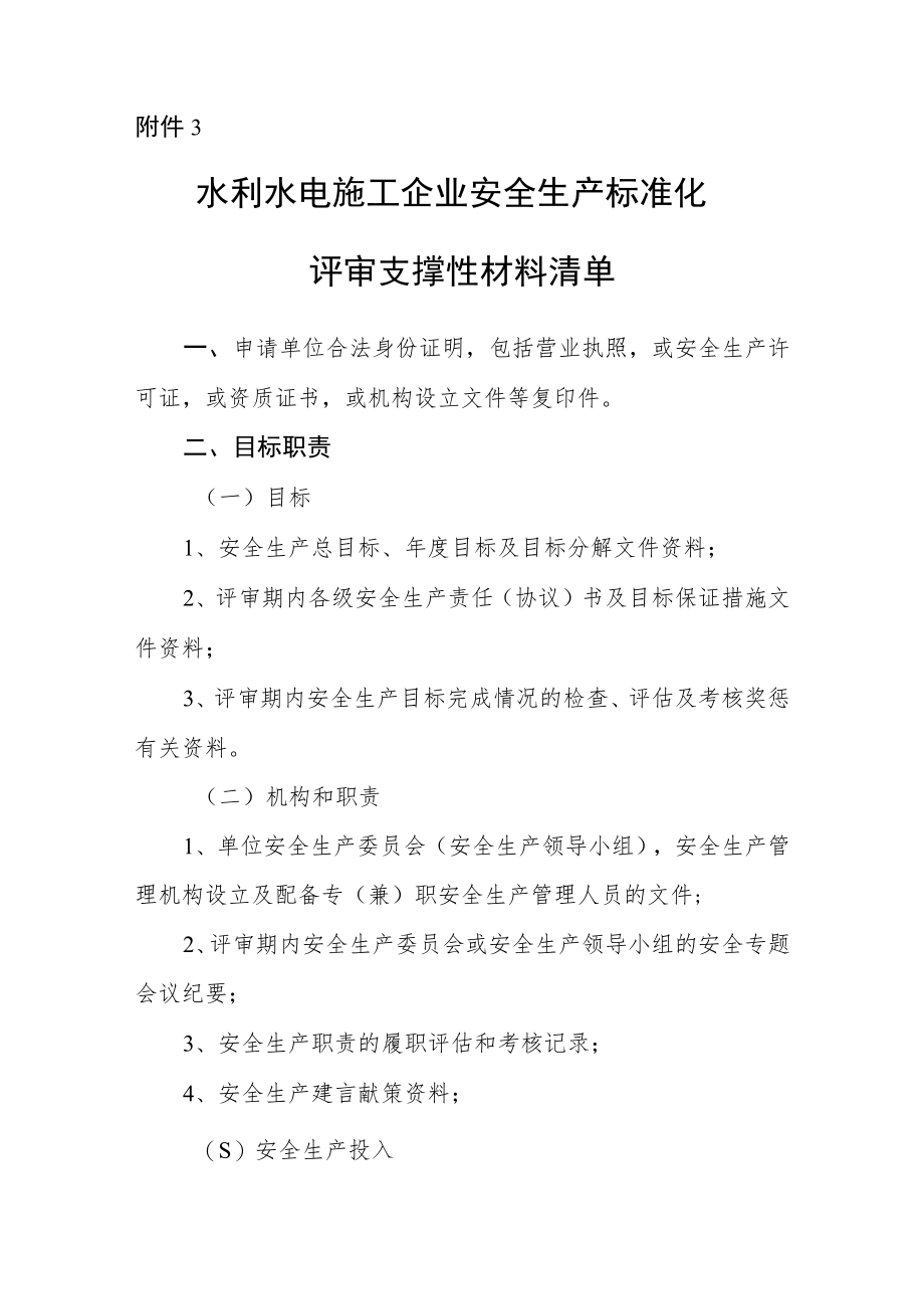 水利安全生产标准化申请施工企业安标-支撑性材料清单.docx_第1页