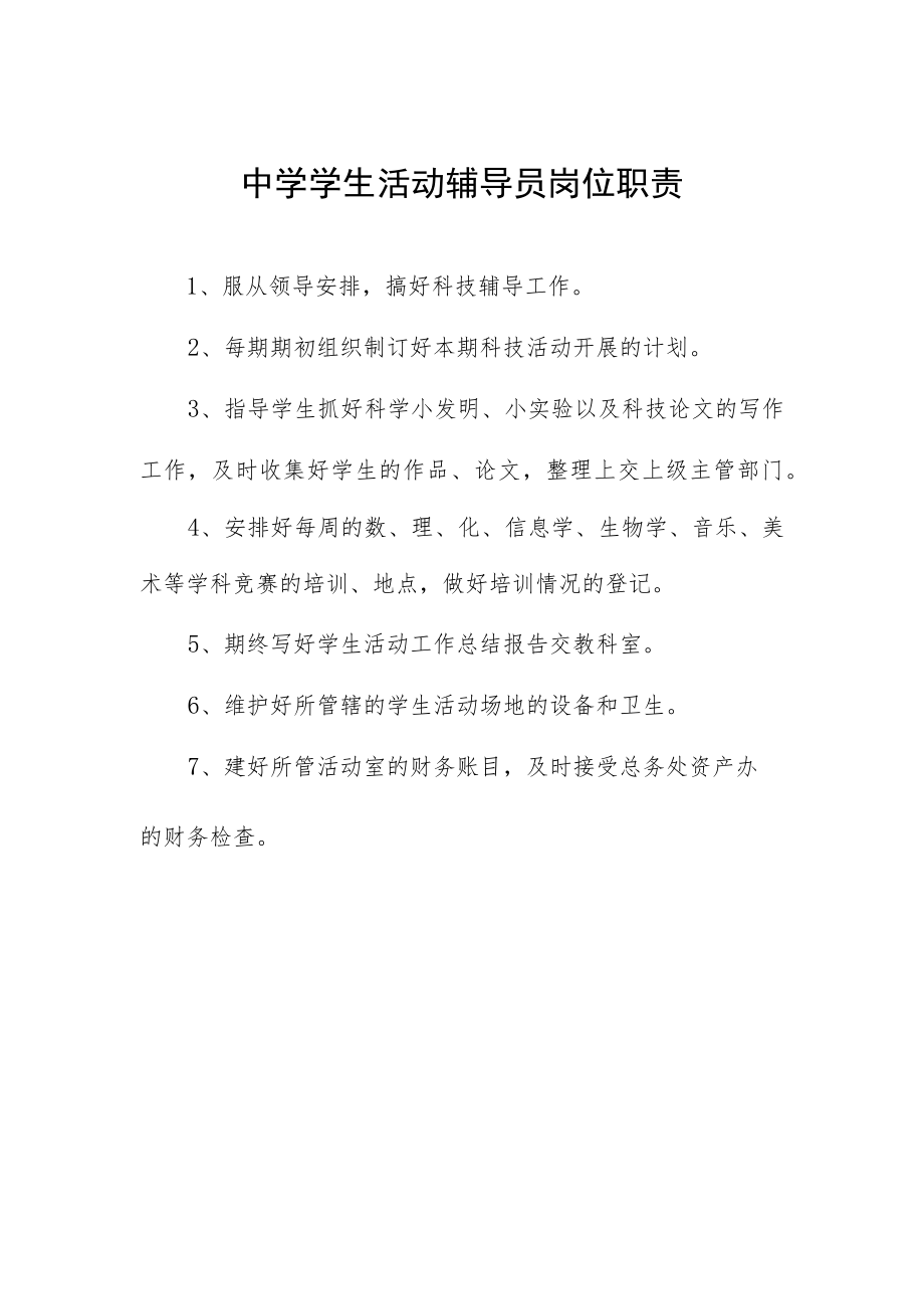 中学学生活动辅导员岗位职责.docx_第1页