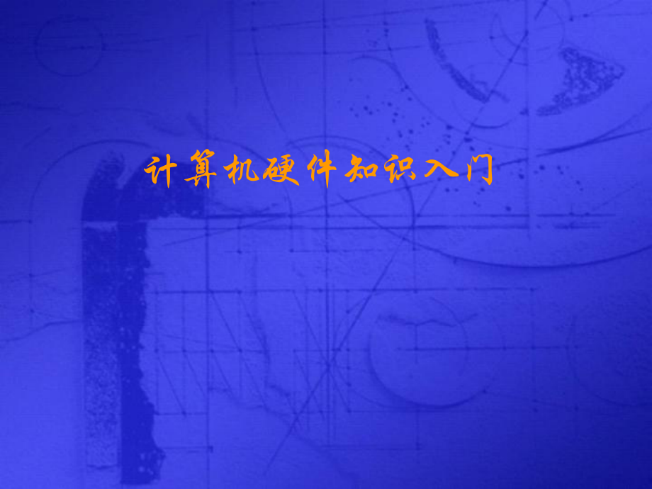 计算机硬件组成.ppt_第1页