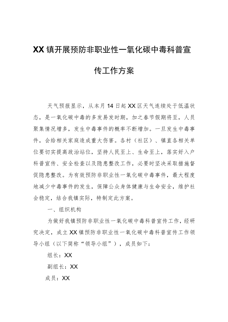 XX镇开展预防非职业性一氧化碳中毒科普宣传工作方案.docx_第1页