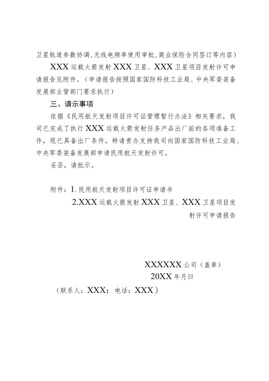 企业申请办理民用航天发射许可请示的参考样式.docx_第2页