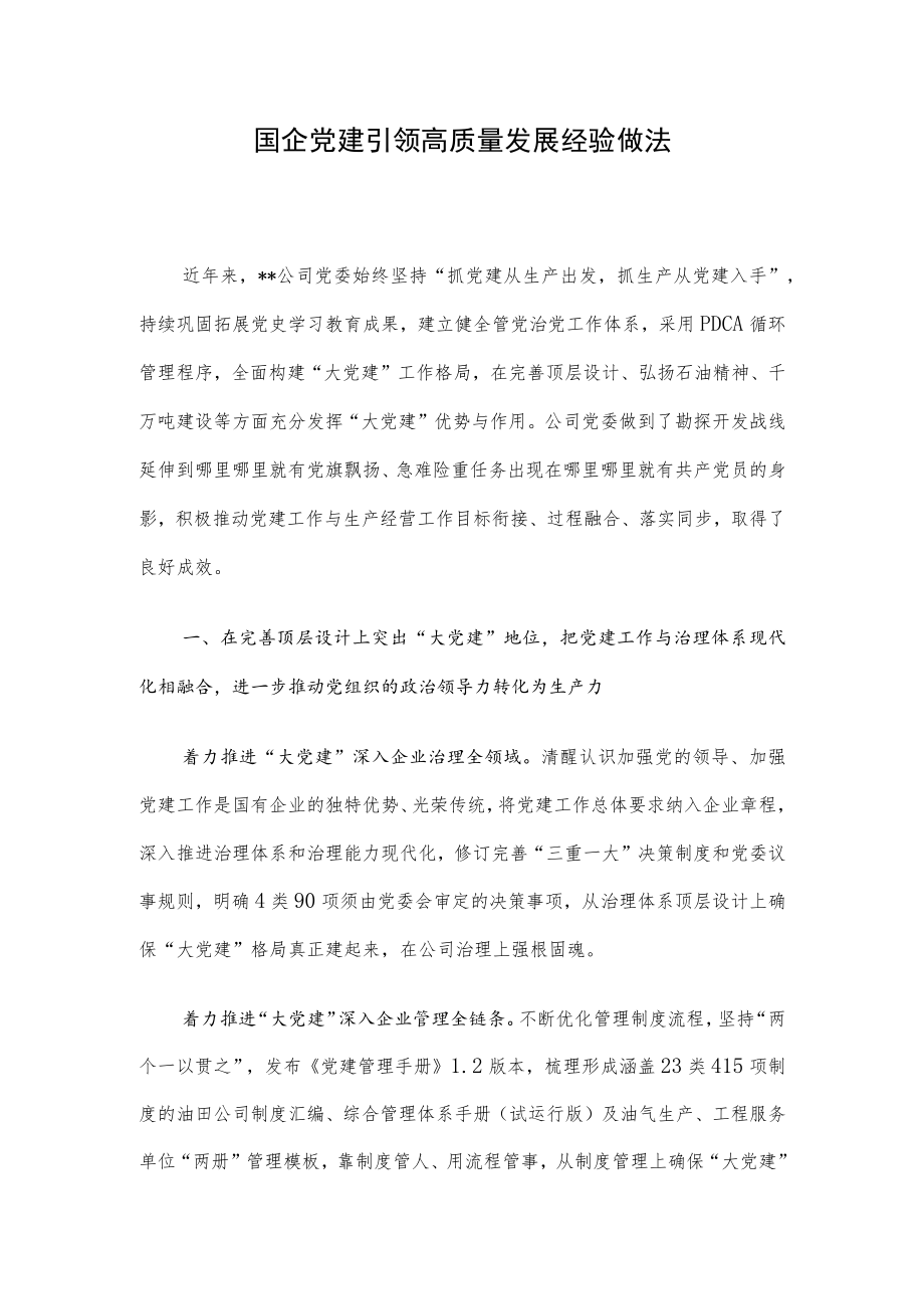 国企党建引领高质量发展经验做法.docx_第1页