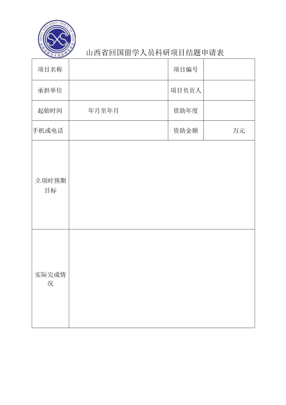 山西省省筹资金资助回国留学人员科研项目结题验收材料.docx_第2页