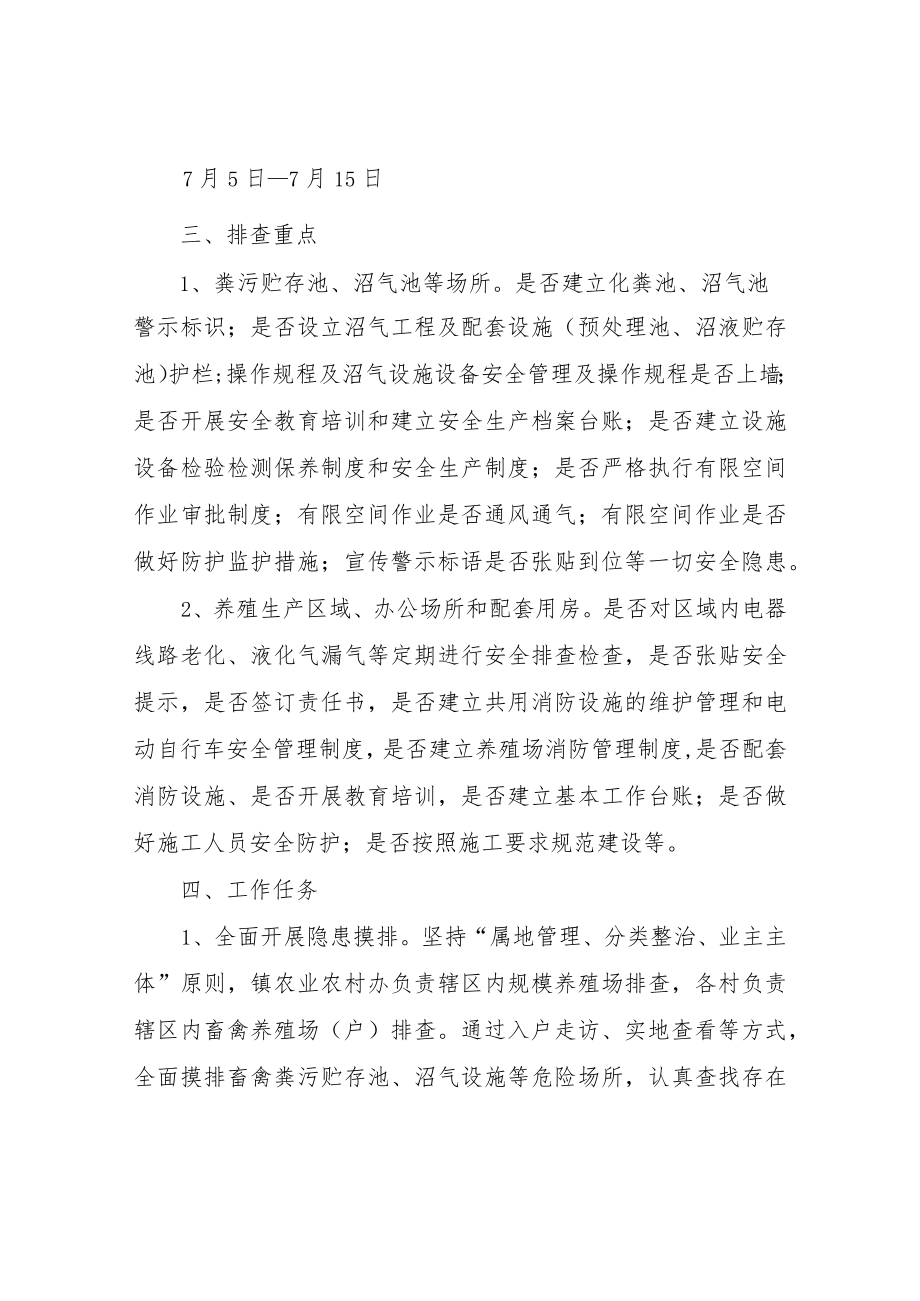 XX镇畜禽养殖场（户）畜禽粪污贮存池、沼气设施安全生产隐患排查专项整治方案.docx_第2页