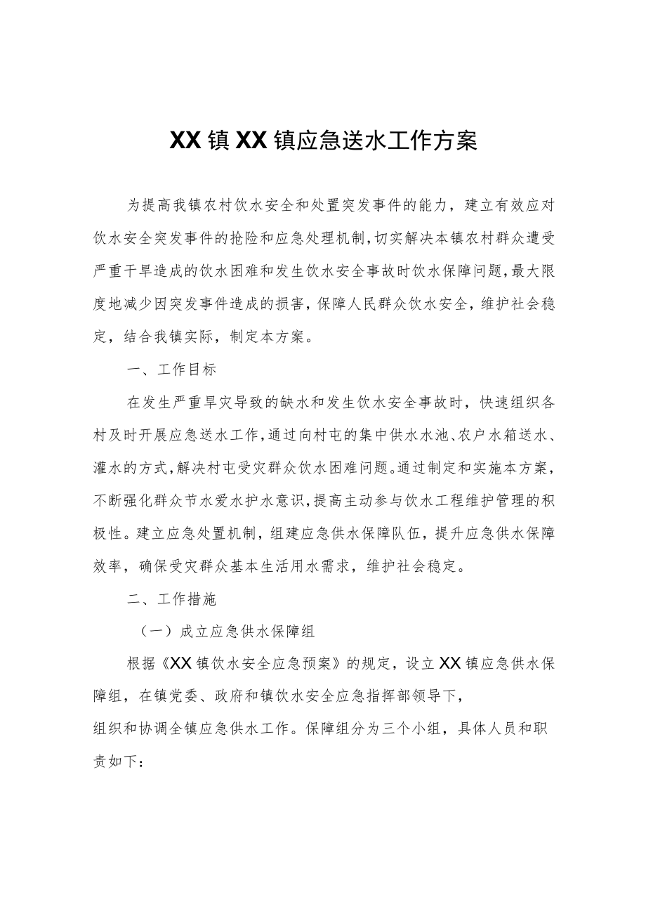 XX镇应急送水工作方案.docx_第1页