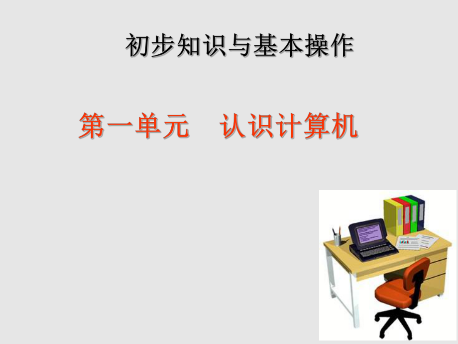 认识计算机PPT.ppt_第1页