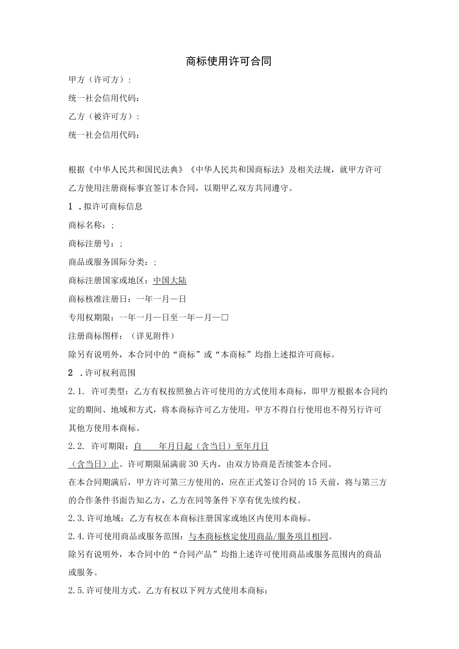 注册商标使用许可合同（产品商标授权）.docx_第1页