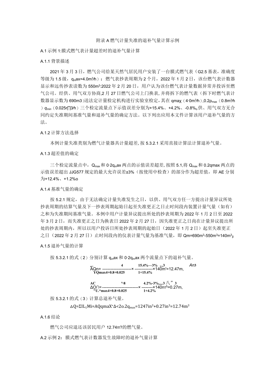 燃气计量失准的退补气量计算示例.docx_第1页