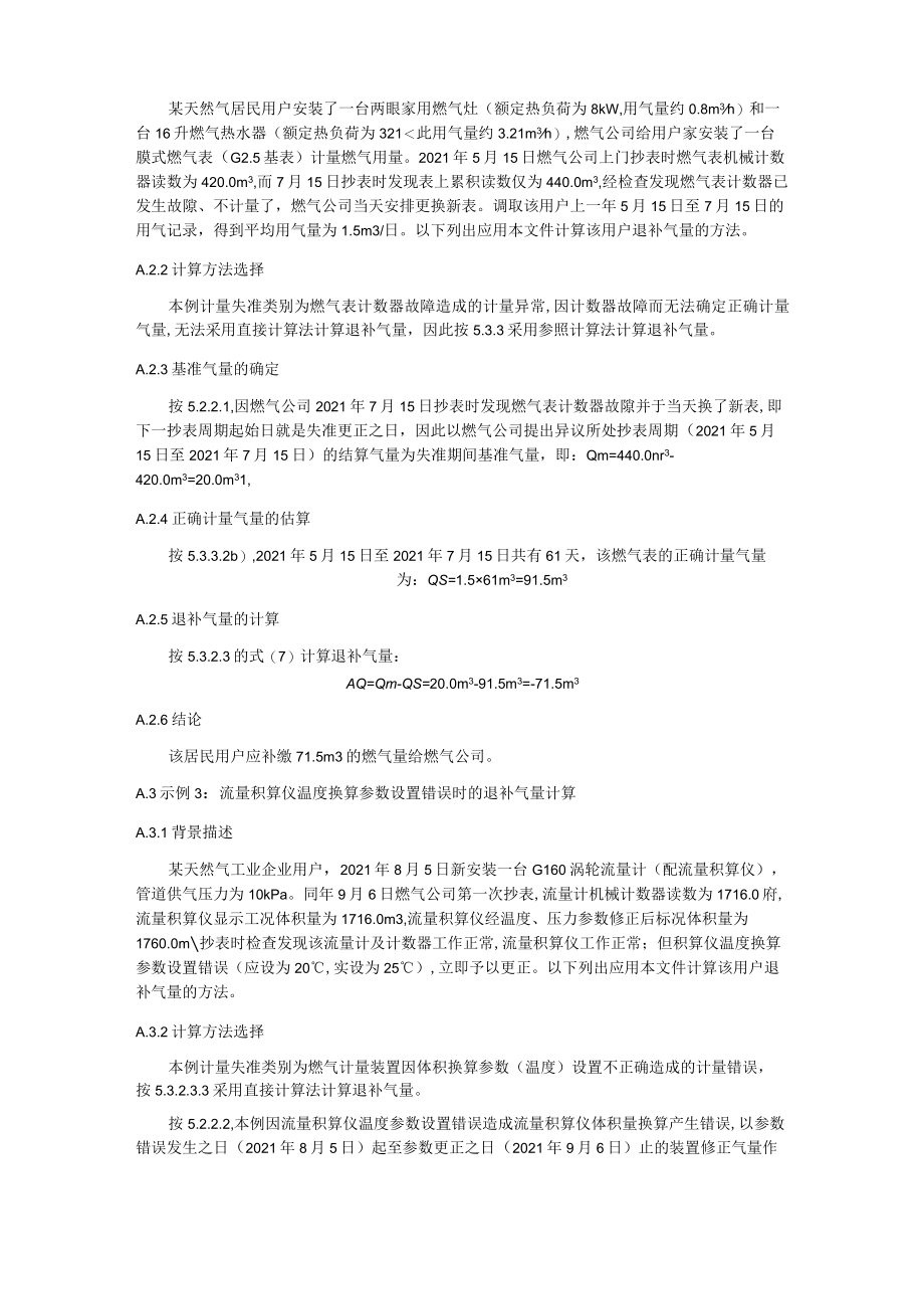 燃气计量失准的退补气量计算示例.docx_第2页