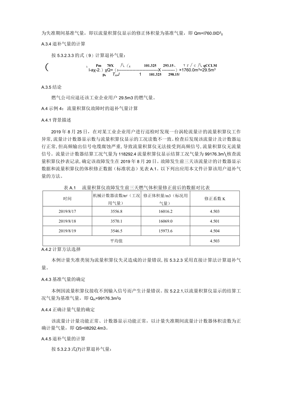 燃气计量失准的退补气量计算示例.docx_第3页