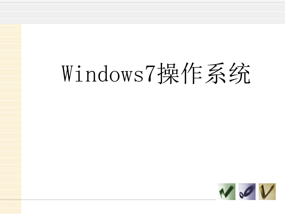 计算机基础课件(win7).ppt_第2页