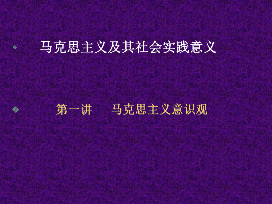 马克思主义意识观.ppt_第1页