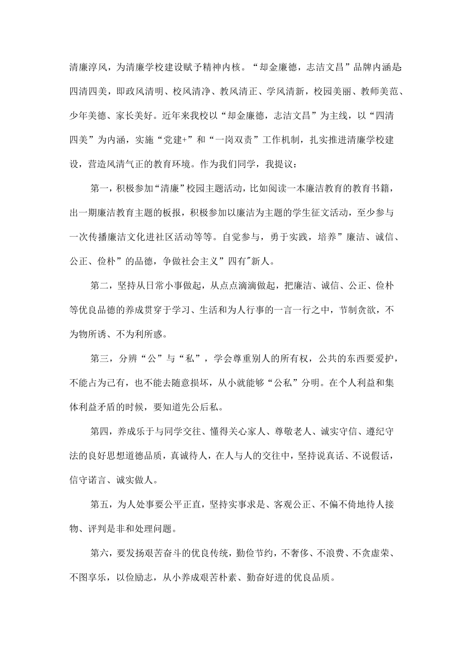 XX学校“共建清廉校园”国旗下讲话范文.docx_第2页