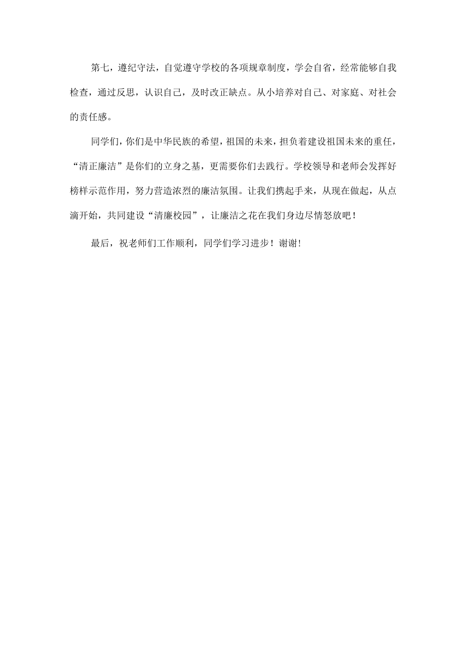 XX学校“共建清廉校园”国旗下讲话范文.docx_第3页