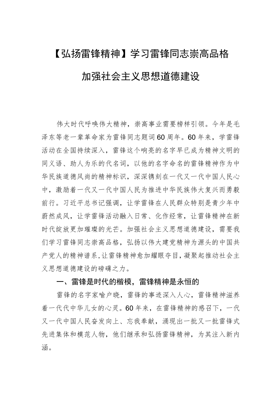 【弘扬雷锋精神】学习雷锋同志崇高品格+加强社会主义思想道德建设.docx_第1页