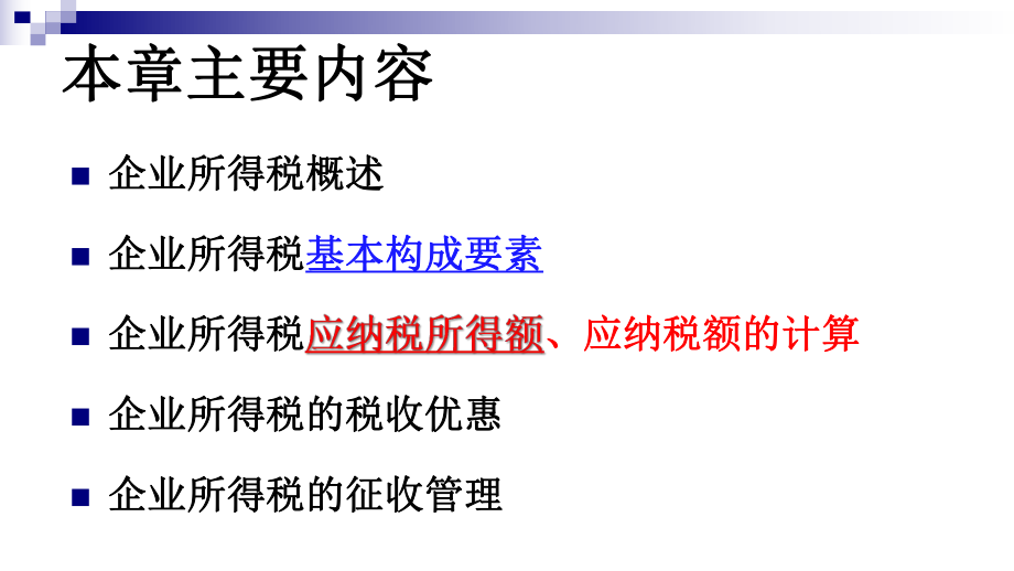 企业所得税dzq.ppt_第2页