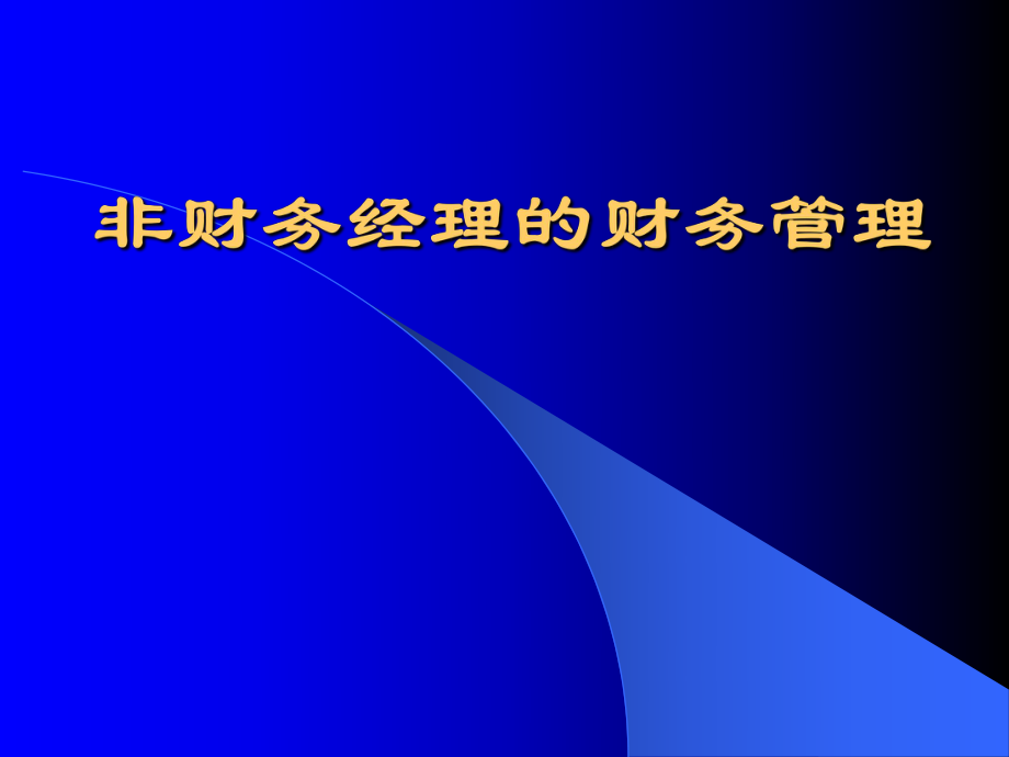 非财务经理的财务管理.ppt_第1页