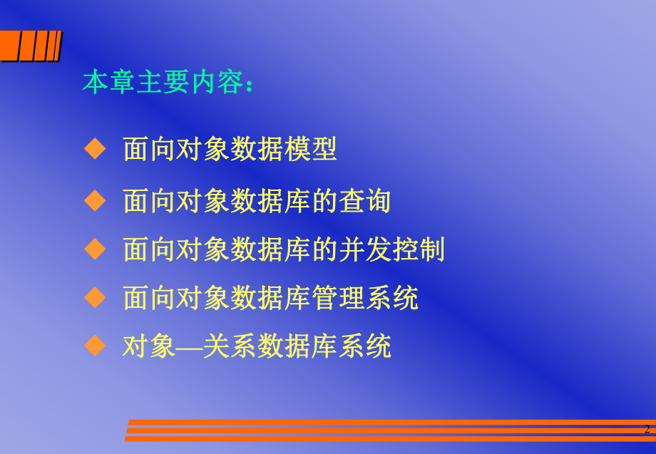 面向对象数据库.ppt_第2页