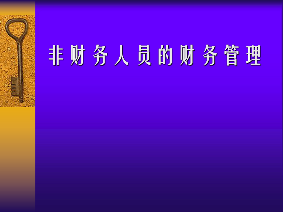 非财务人员的财务管理.ppt_第1页