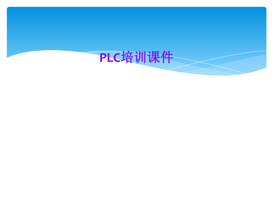 PLC培训课件.ppt_第1页