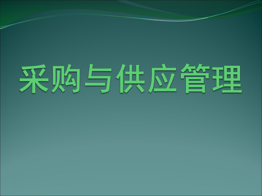 采购与供应链管理.ppt_第1页