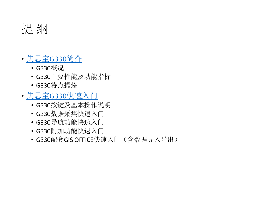 集思宝G330简介及入门培训教程.ppt_第2页