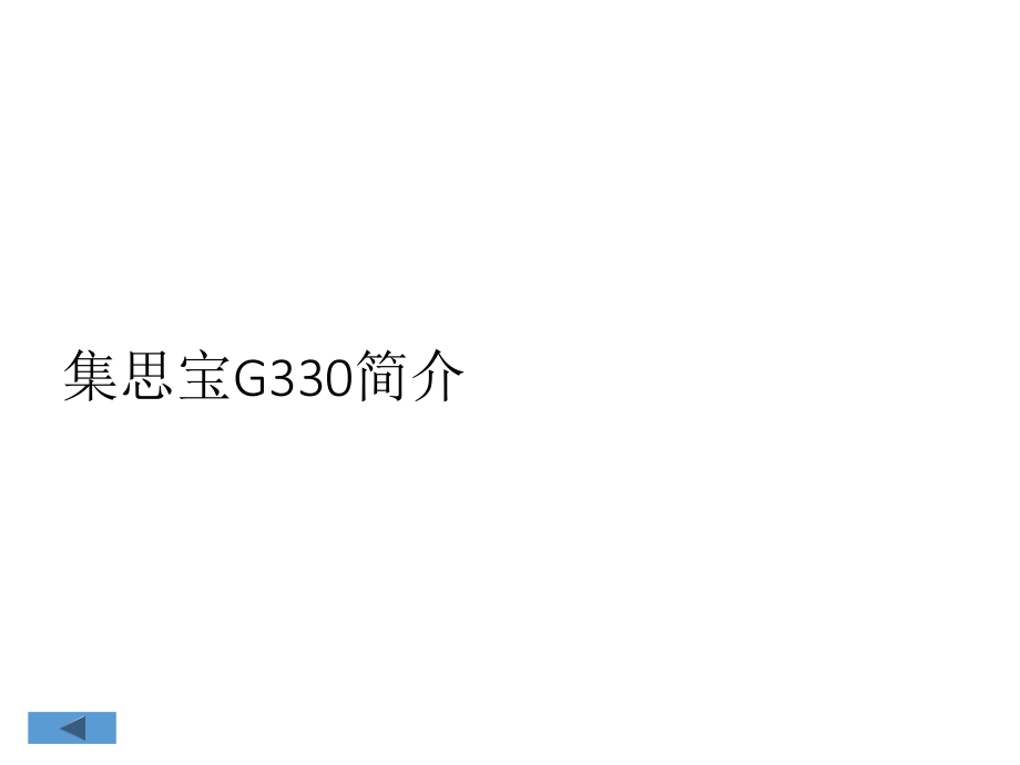 集思宝G330简介及入门培训教程.ppt_第3页