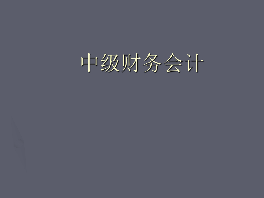 中级财务会计课件.ppt_第1页